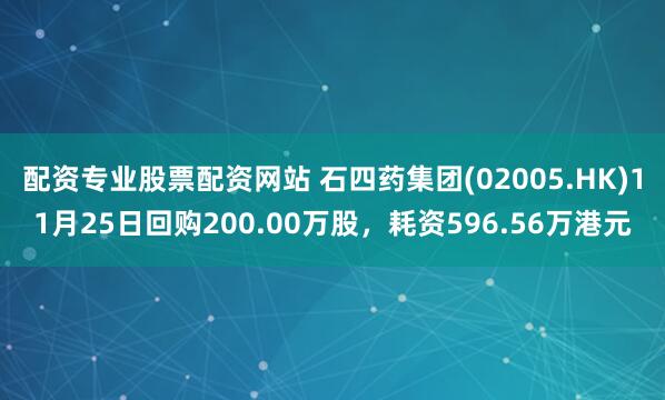 配資專業(yè)股票配資網(wǎng)站 石四藥集團(tuán)(02005.HK)11月25日回購(gòu)200.00萬(wàn)股，耗資596.56萬(wàn)港元